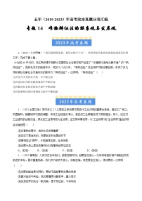 高考政治真题分项汇编（全国通用）五年（2019-2023）专题14 唯物辩证法的联系观与发展观