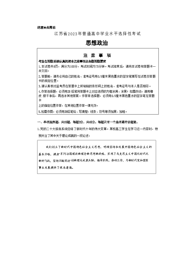 2023年高考江苏政治真题(无答案)01