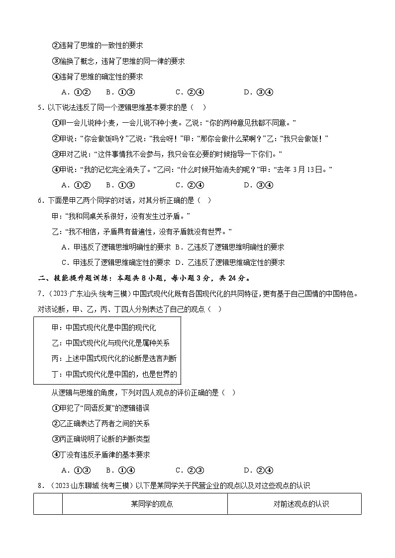 课时训练47 把握逻辑要义（原卷版）-备战2024年高考一轮复习专项练习第2页