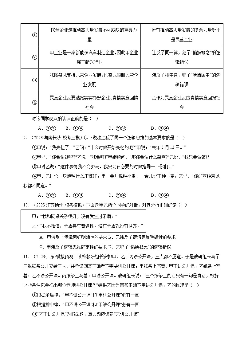 课时训练47 把握逻辑要义（原卷版）-备战2024年高考一轮复习专项练习第3页