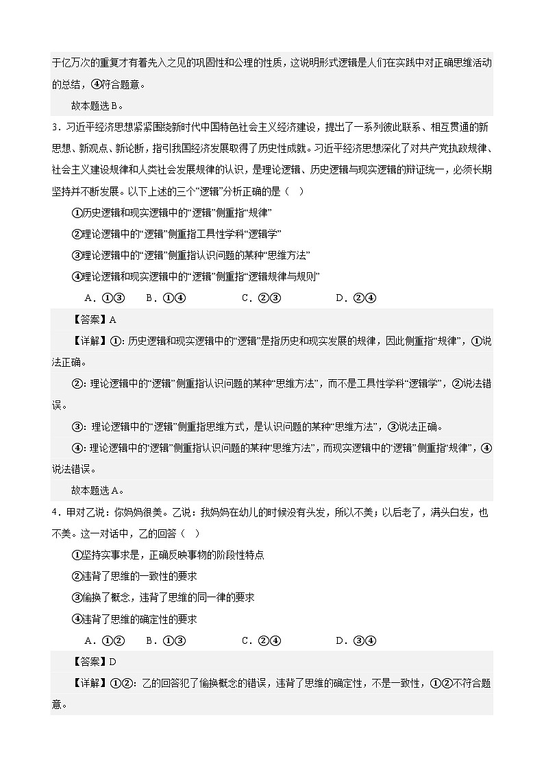 课时训练47 把握逻辑要义（解析版）-备战2024年高考一轮复习专项练习第2页