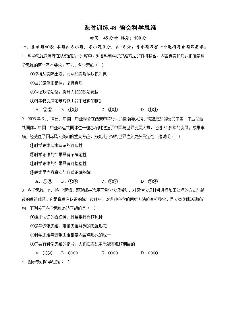 课时训练48 领会科学思维（原卷版）-备战2024年高考一轮复习专项练习第1页