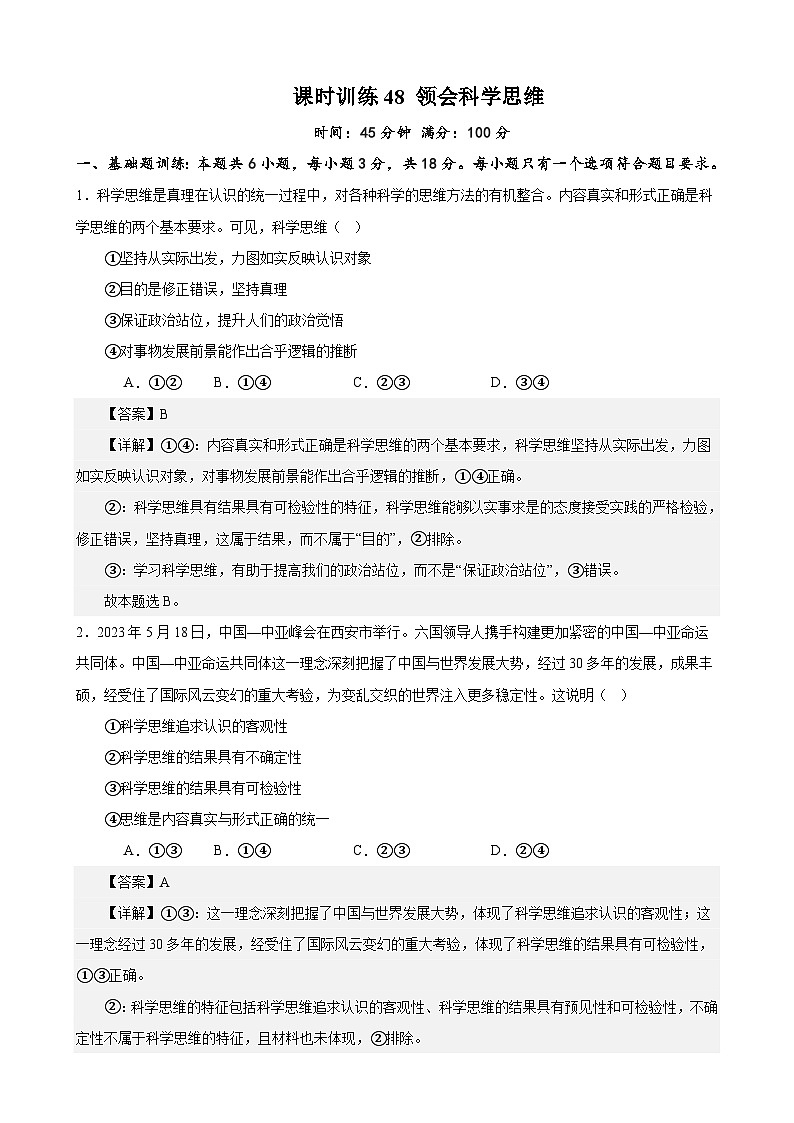 课时训练48 领会科学思维（解析版）-备战2024年高考一轮复习专项练习第1页