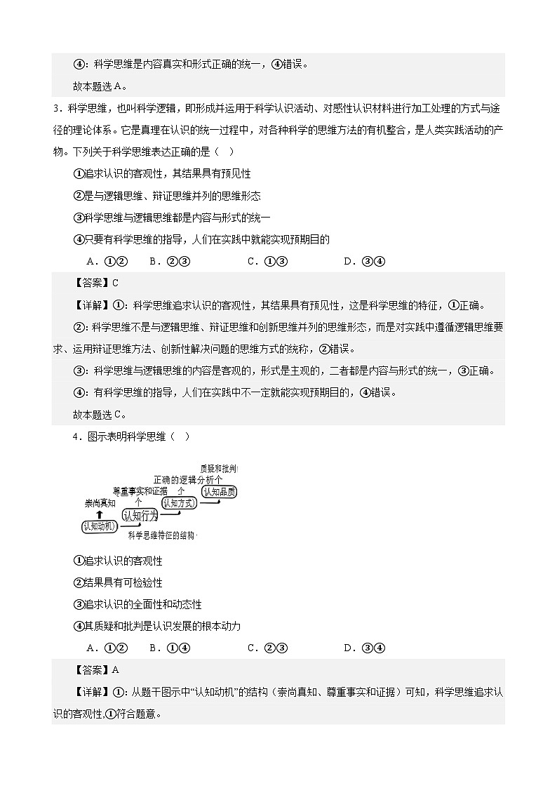 课时训练48 领会科学思维（解析版）-备战2024年高考一轮复习专项练习第2页