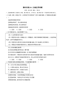 课时训练50 正确运用判断-备战2024年高考一轮复习专项练习