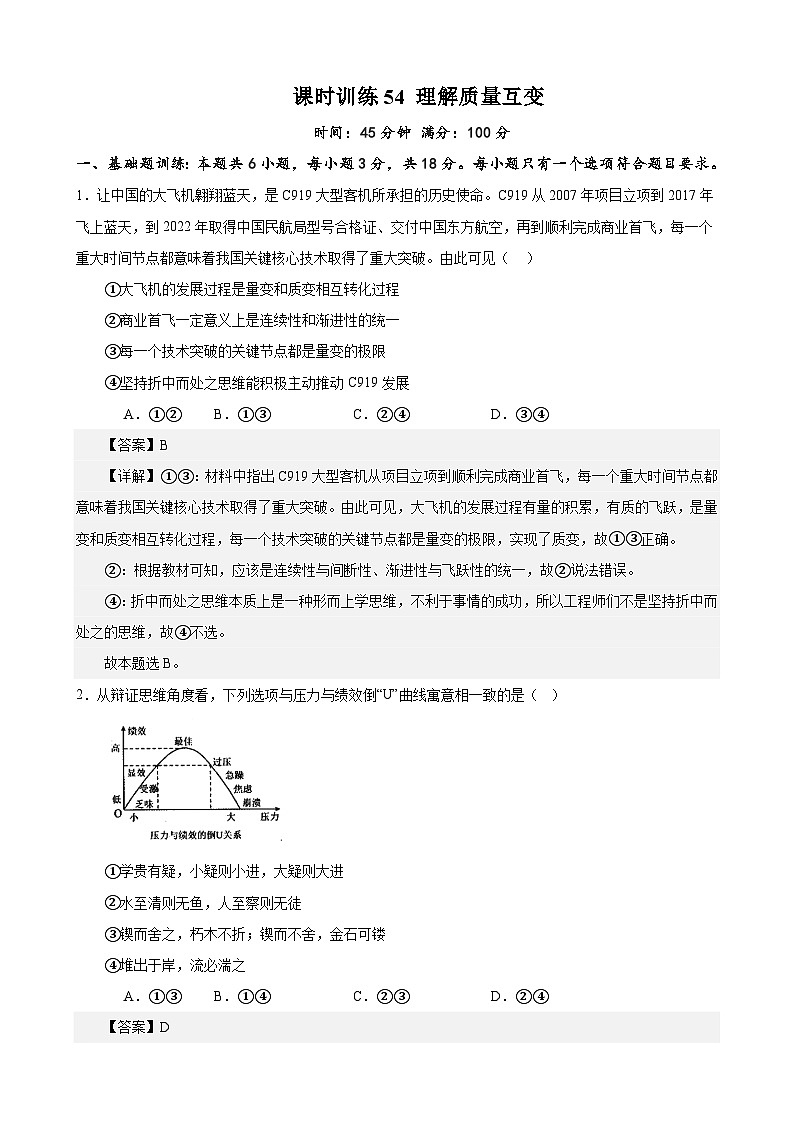 课时训练54 理解质量互变-备战2024年高考一轮复习专项练习01