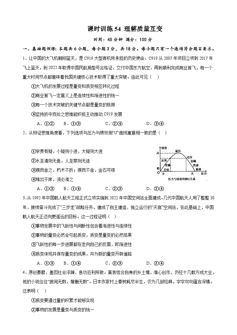 课时训练54 理解质量互变-备战2024年高考一轮复习专项练习01