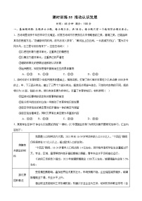 课时训练55 推动认识发展-备战2024年高考一轮复习专项练习