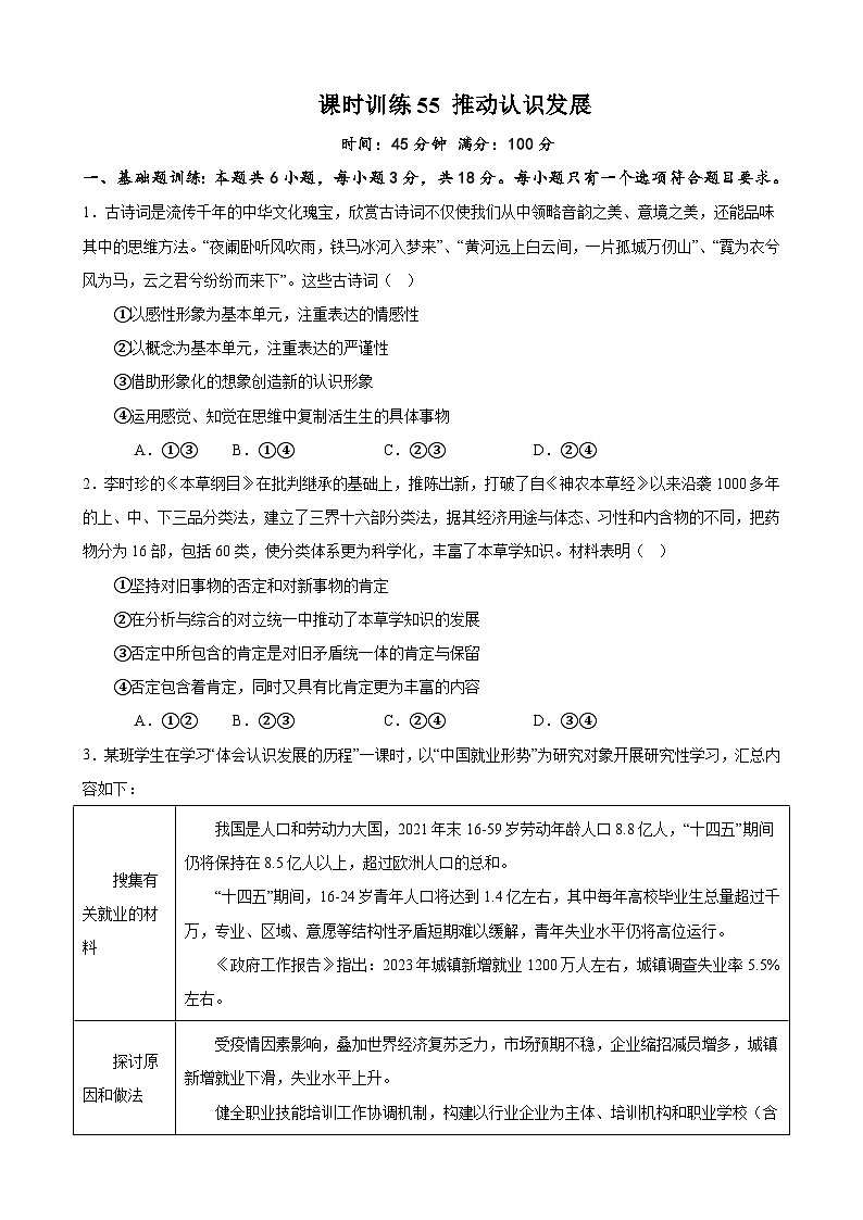 课时训练55 推动认识发展-备战2024年高考一轮复习专项练习01