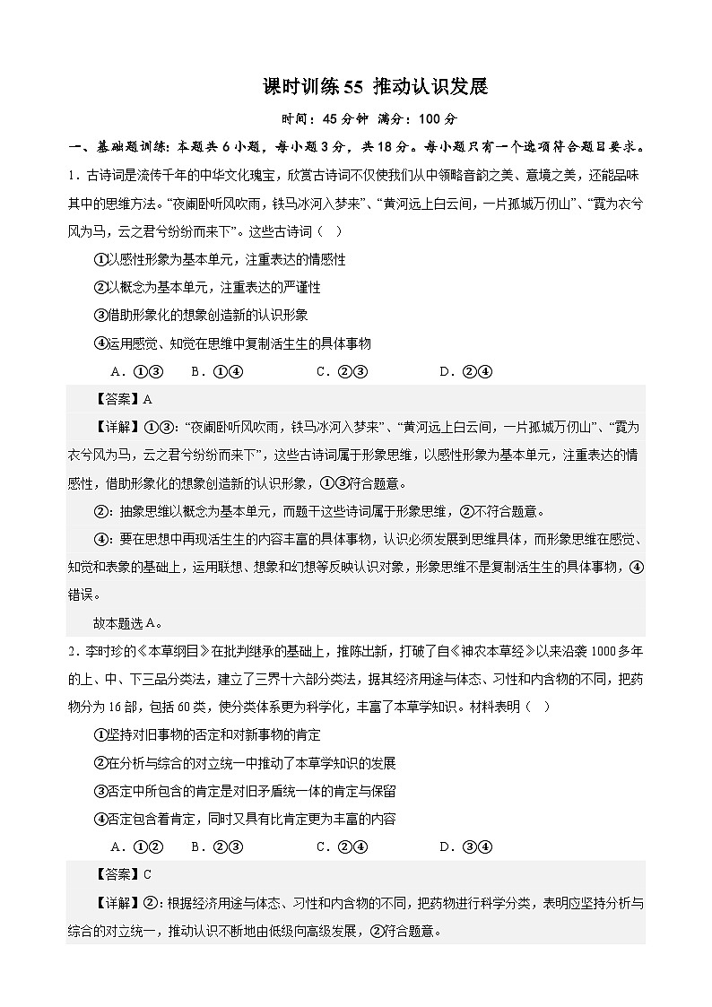 课时训练55 推动认识发展-备战2024年高考一轮复习专项练习01