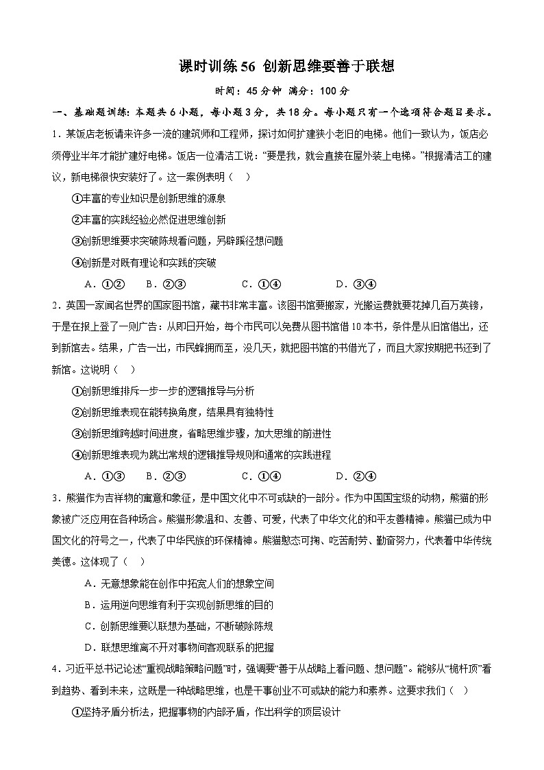 课时训练56 创新思维要善于联想-备战2024年高考一轮复习专项练习01