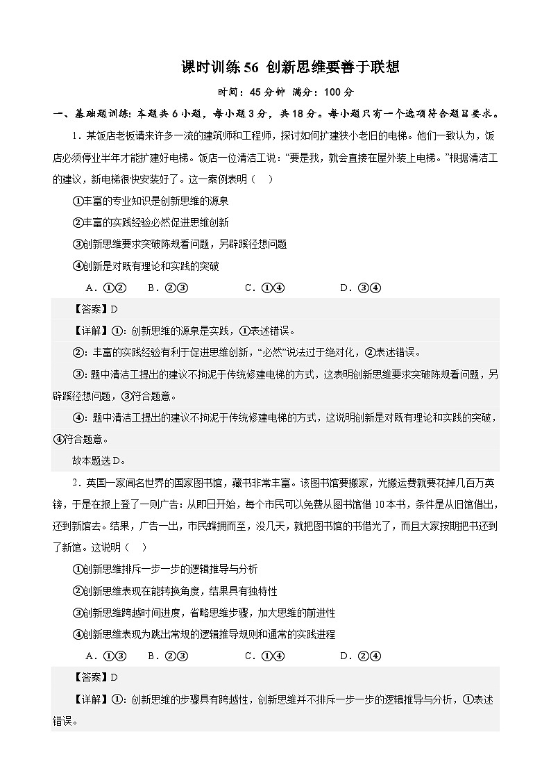 课时训练56 创新思维要善于联想-备战2024年高考一轮复习专项练习01