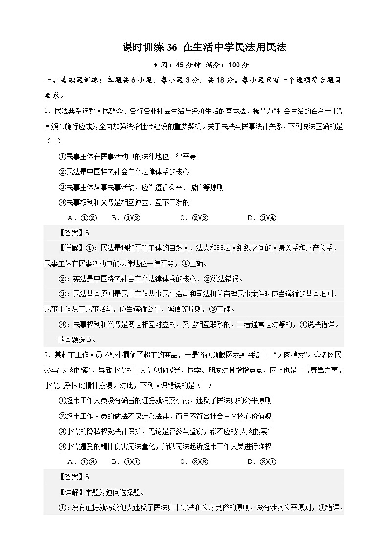 课时训练36 在生活中学民法用民法-备战2024年高考一轮复习专项练习01