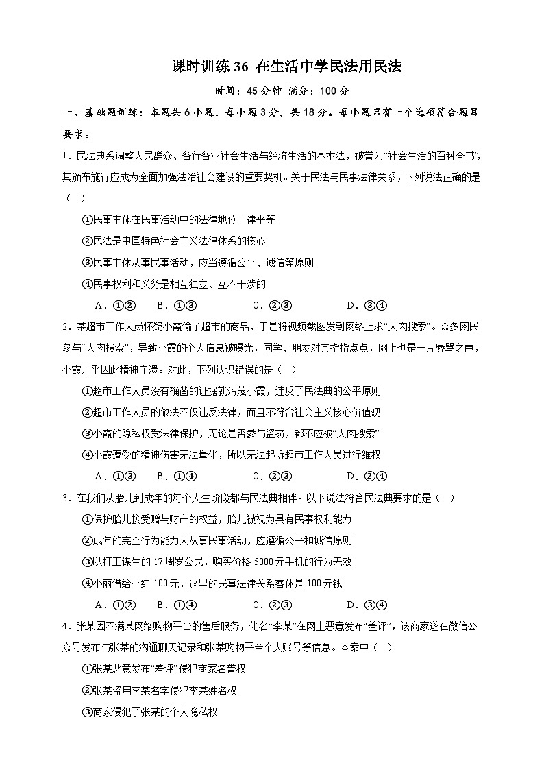 课时训练36 在生活中学民法用民法-备战2024年高考一轮复习专项练习01