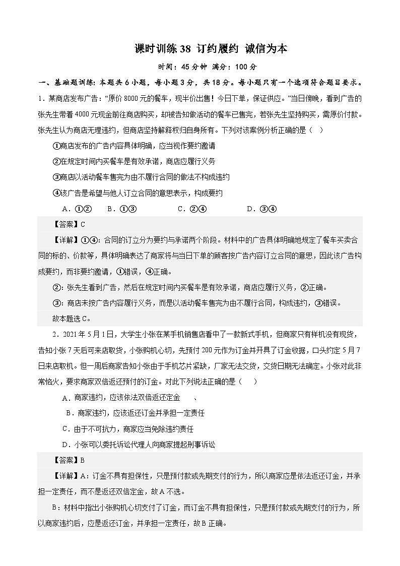 课时训练38 订约履约 诚信为本-备战2024年高考一轮复习专项练习01