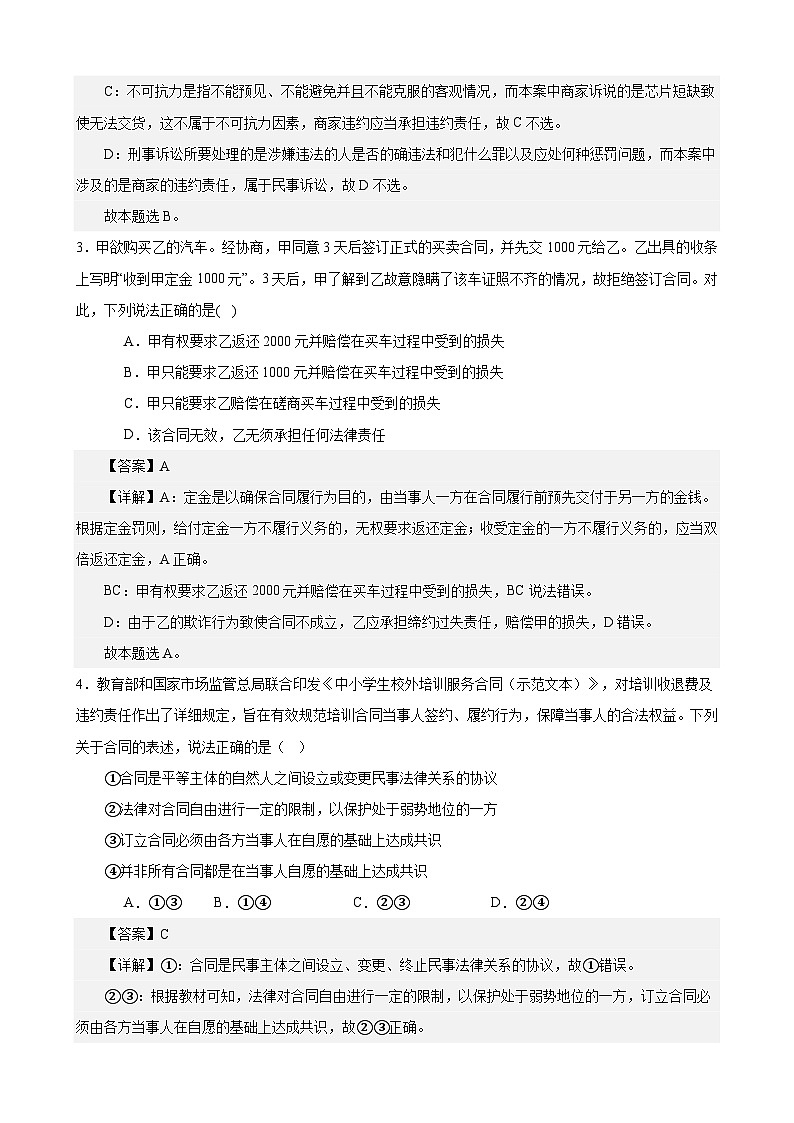 课时训练38 订约履约 诚信为本-备战2024年高考一轮复习专项练习02