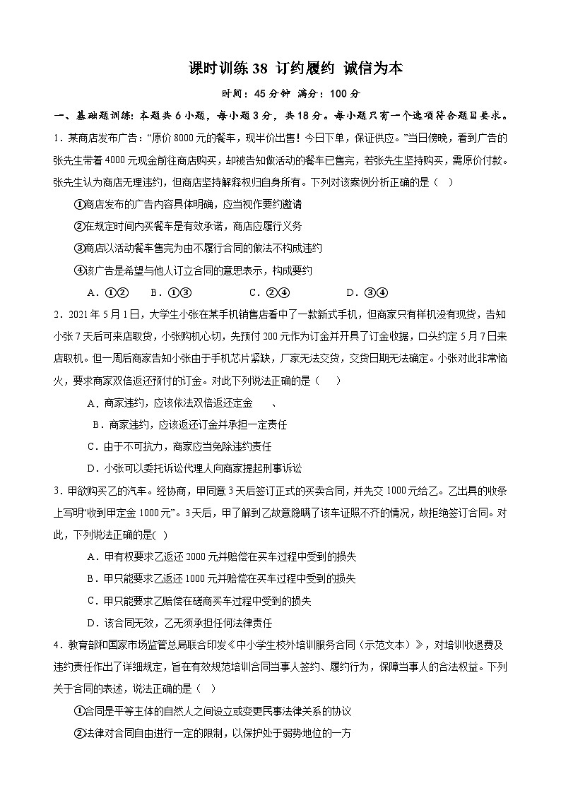 课时训练38 订约履约 诚信为本-备战2024年高考一轮复习专项练习01