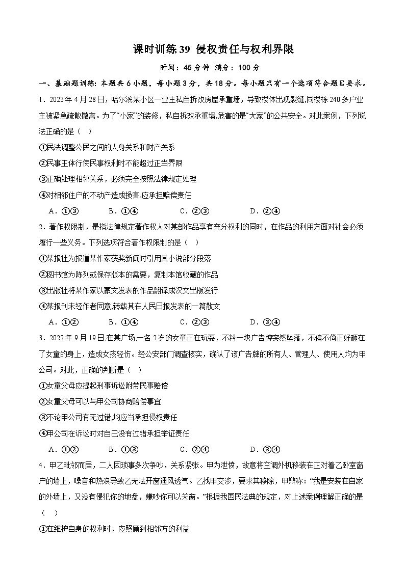 课时训练39 侵权责任与权利界限-备战2024年高考一轮复习专项练习01