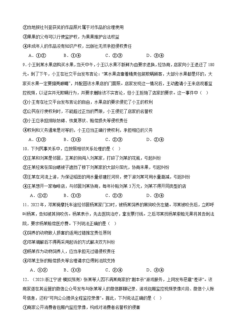 课时训练39 侵权责任与权利界限-备战2024年高考一轮复习专项练习03