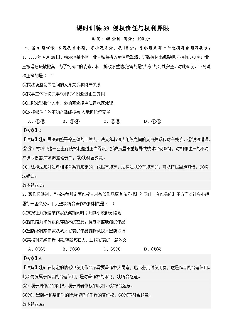 课时训练39 侵权责任与权利界限-备战2024年高考一轮复习专项练习01