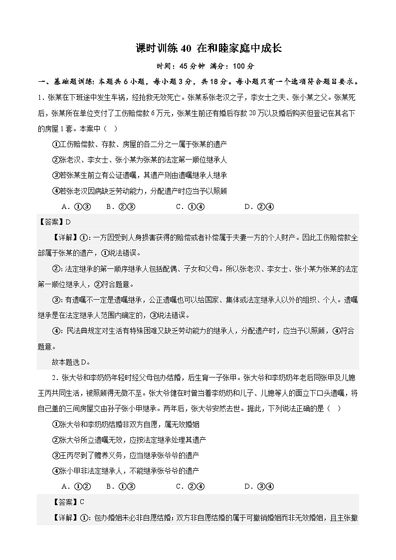 课时训练40 在和睦家庭中成长-备战2024年高考一轮复习专项练习01