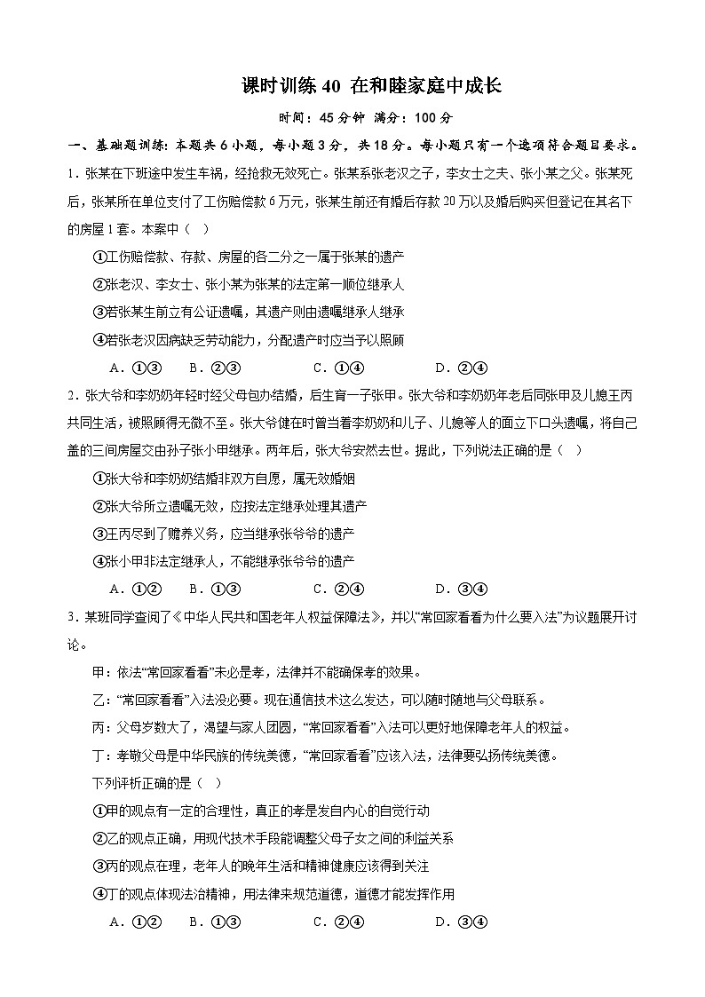 课时训练40 在和睦家庭中成长-备战2024年高考一轮复习专项练习01