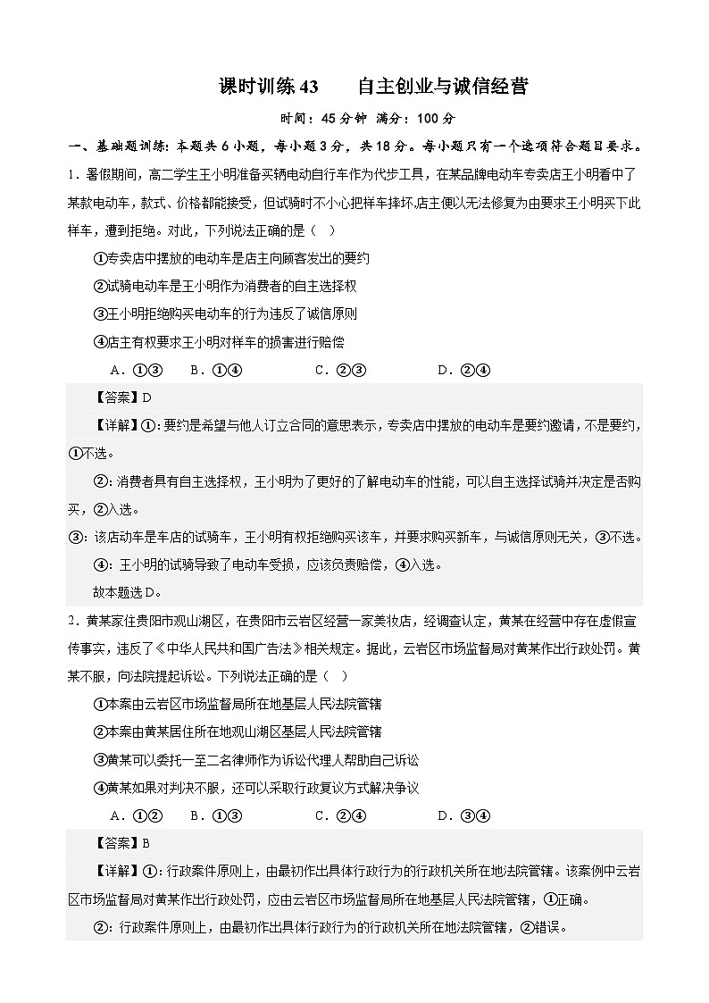 课时训练43 自主创业与诚信经营（解析版）-备战2024年高考一轮复习专项练习第1页