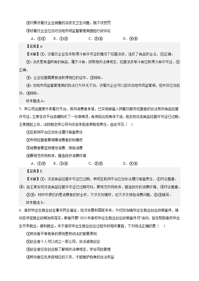 课时训练43 自主创业与诚信经营（解析版）-备战2024年高考一轮复习专项练习第3页