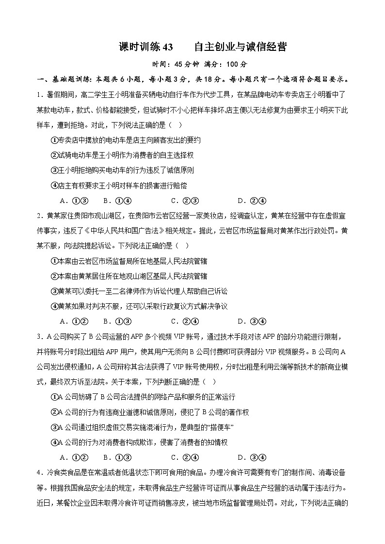 课时训练43 自主创业与诚信经营（原卷版）-备战2024年高考一轮复习专项练习第1页