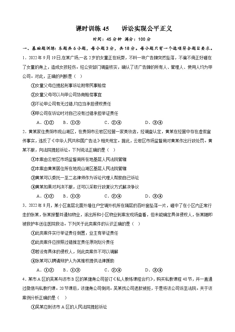 课时训练45 诉讼实现公平正义-备战2024年高考一轮复习专项练习01