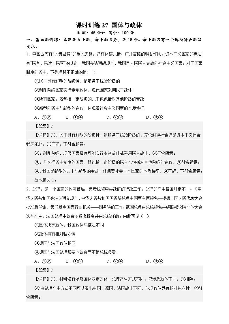 课时训练27 国体与政体 备战2024年高考一轮复习专项练习01