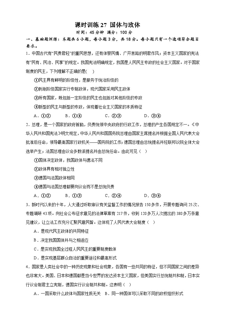 课时训练27 国体与政体 备战2024年高考一轮复习专项练习01