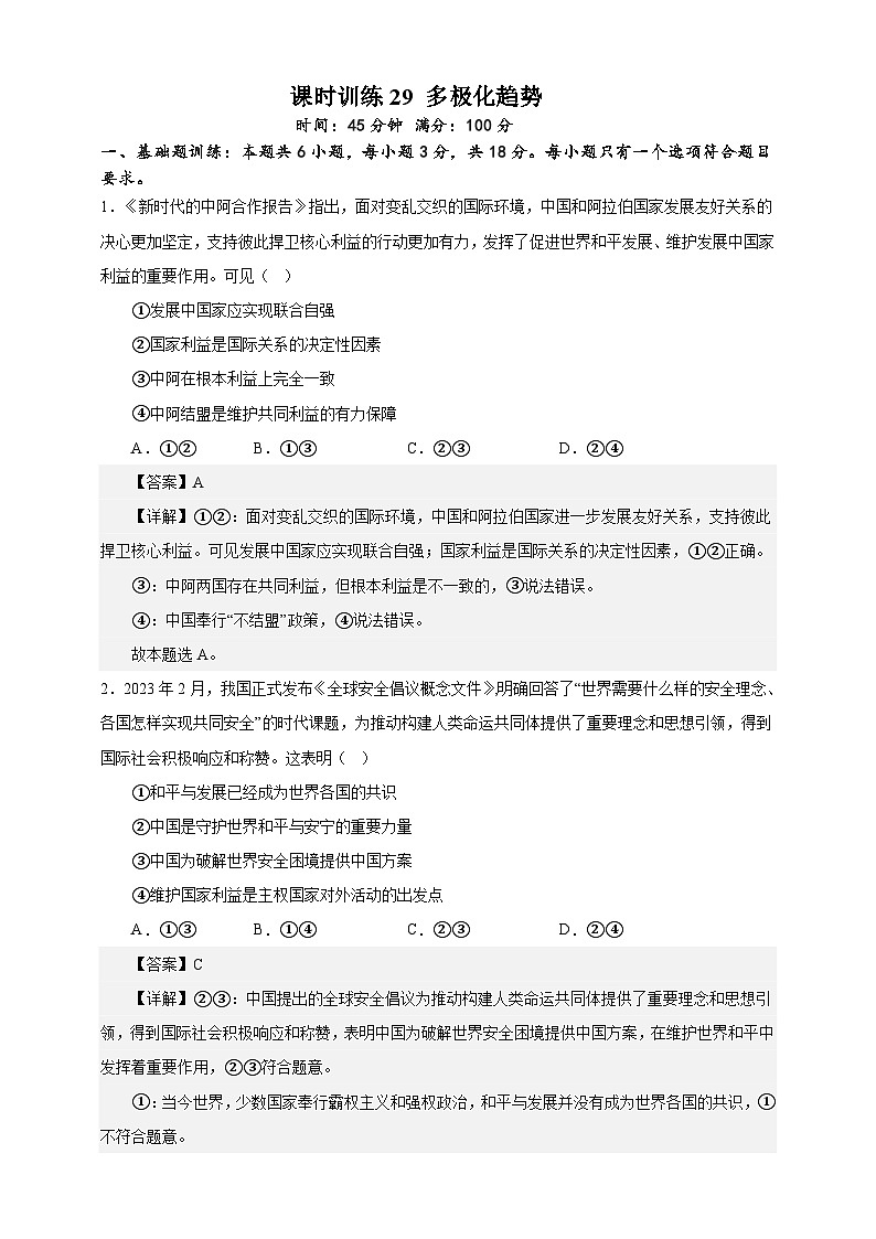课时训练29 多极化趋势-备战2024年高考一轮复习专项练习01