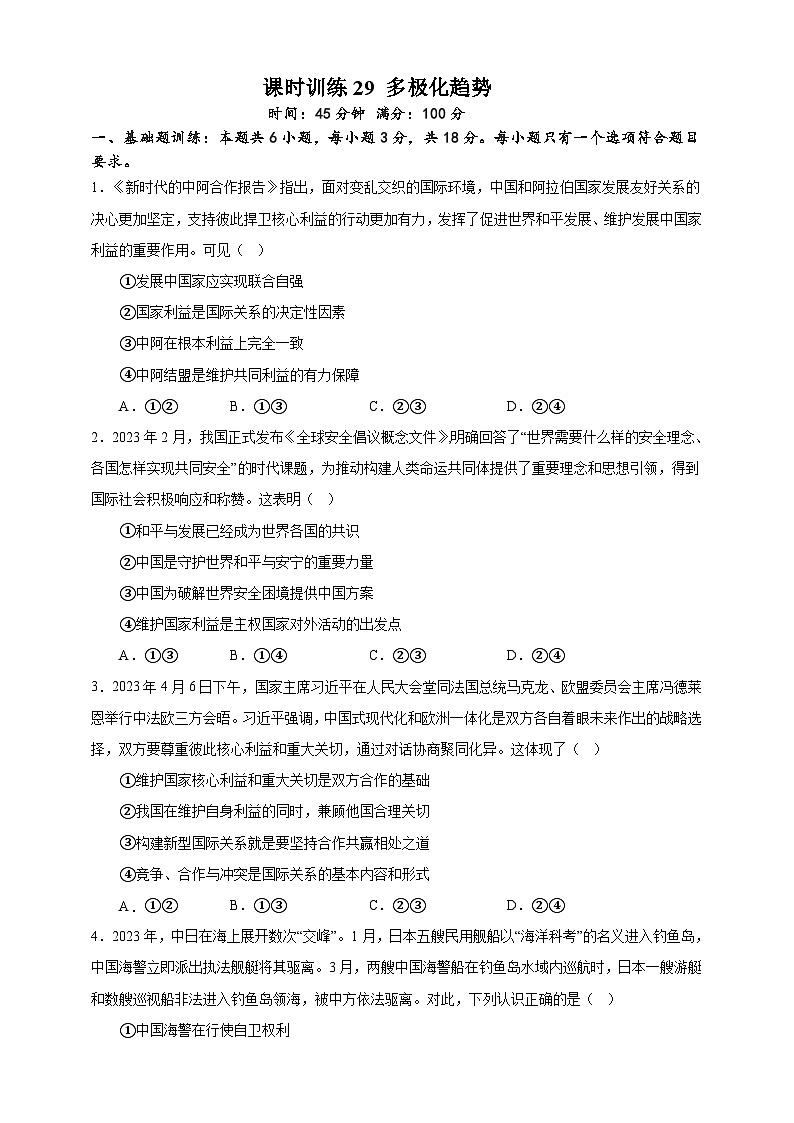 课时训练29 多极化趋势-备战2024年高考一轮复习专项练习01