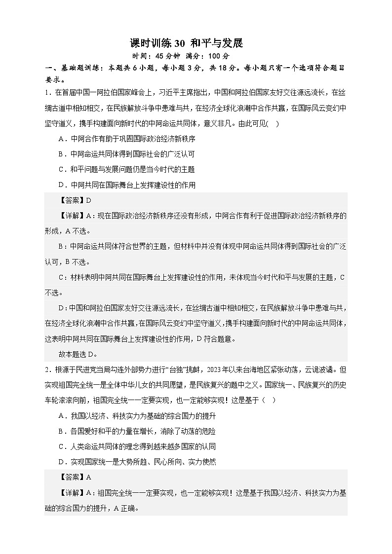 课时训练30 和平与发展-备战2024年高考一轮复习专项练习01