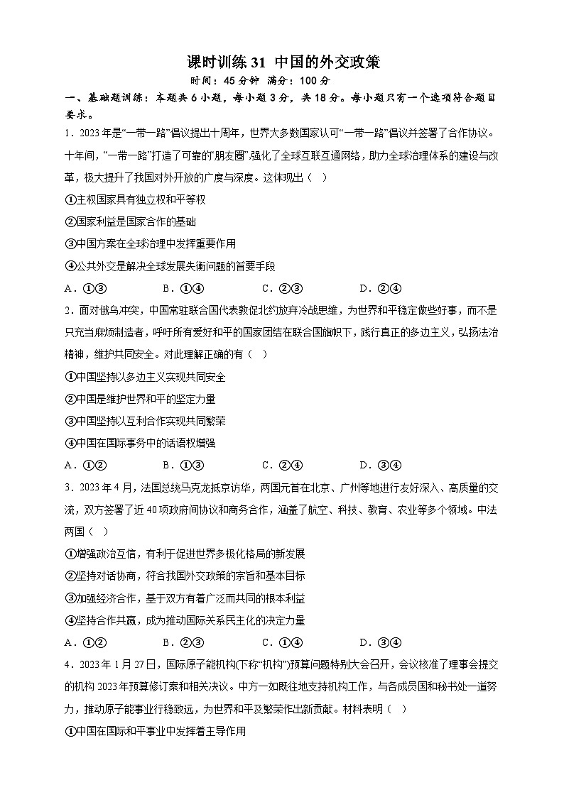 课时训练31 中国的外交政策（原卷版）-备战2024年高考一轮复习专项练习第1页