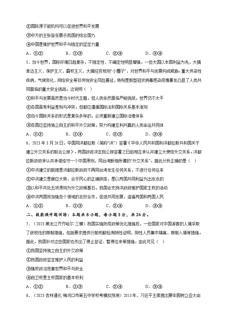 课时训练31 中国的外交政策（原卷版）-备战2024年高考一轮复习专项练习第2页