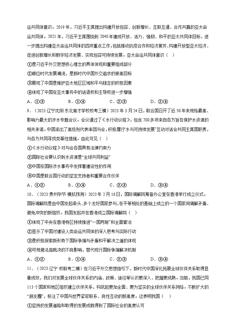 课时训练31 中国的外交政策（原卷版）-备战2024年高考一轮复习专项练习第3页