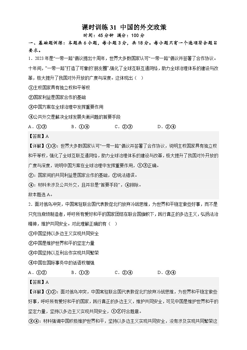 课时训练31 中国的外交政策（解析版）-备战2024年高考一轮复习专项练习第1页