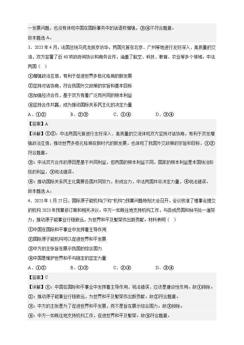 课时训练31 中国的外交政策（解析版）-备战2024年高考一轮复习专项练习第2页