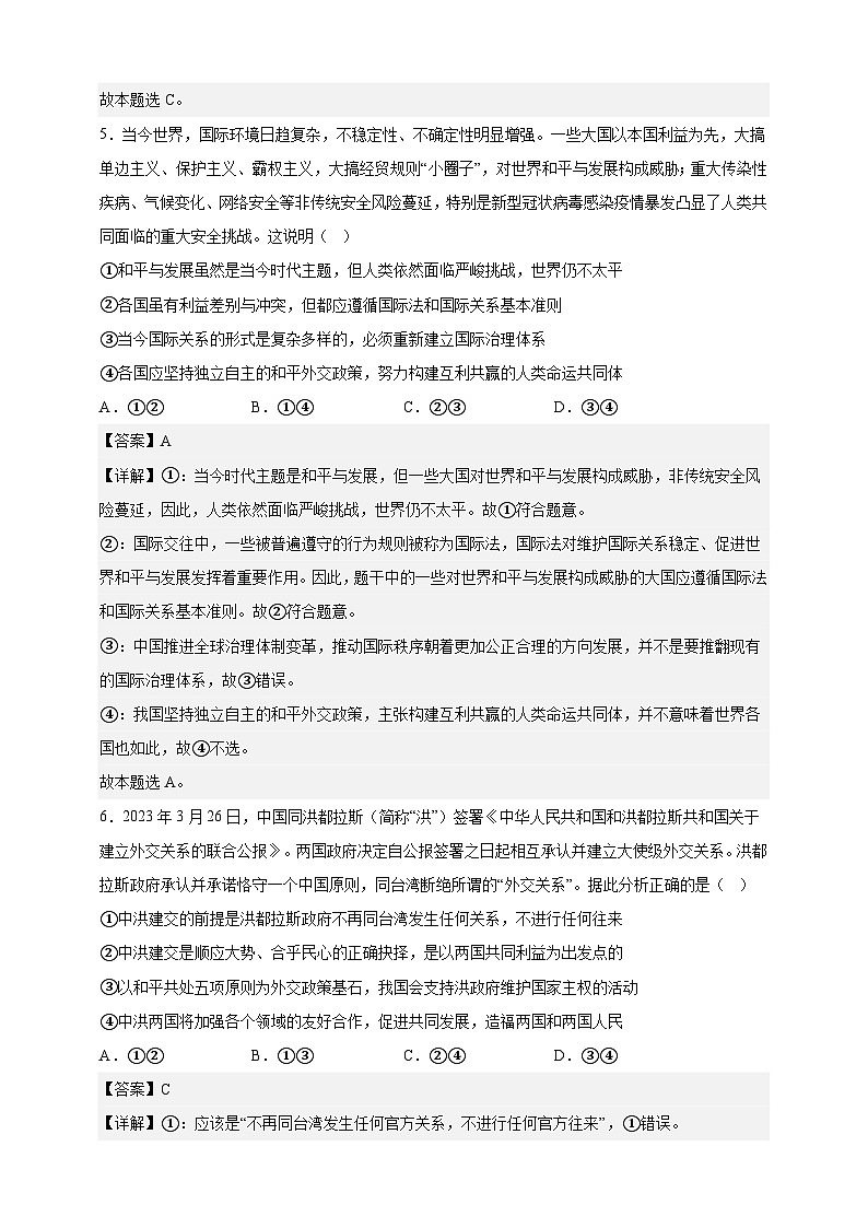 课时训练31 中国的外交政策（解析版）-备战2024年高考一轮复习专项练习第3页