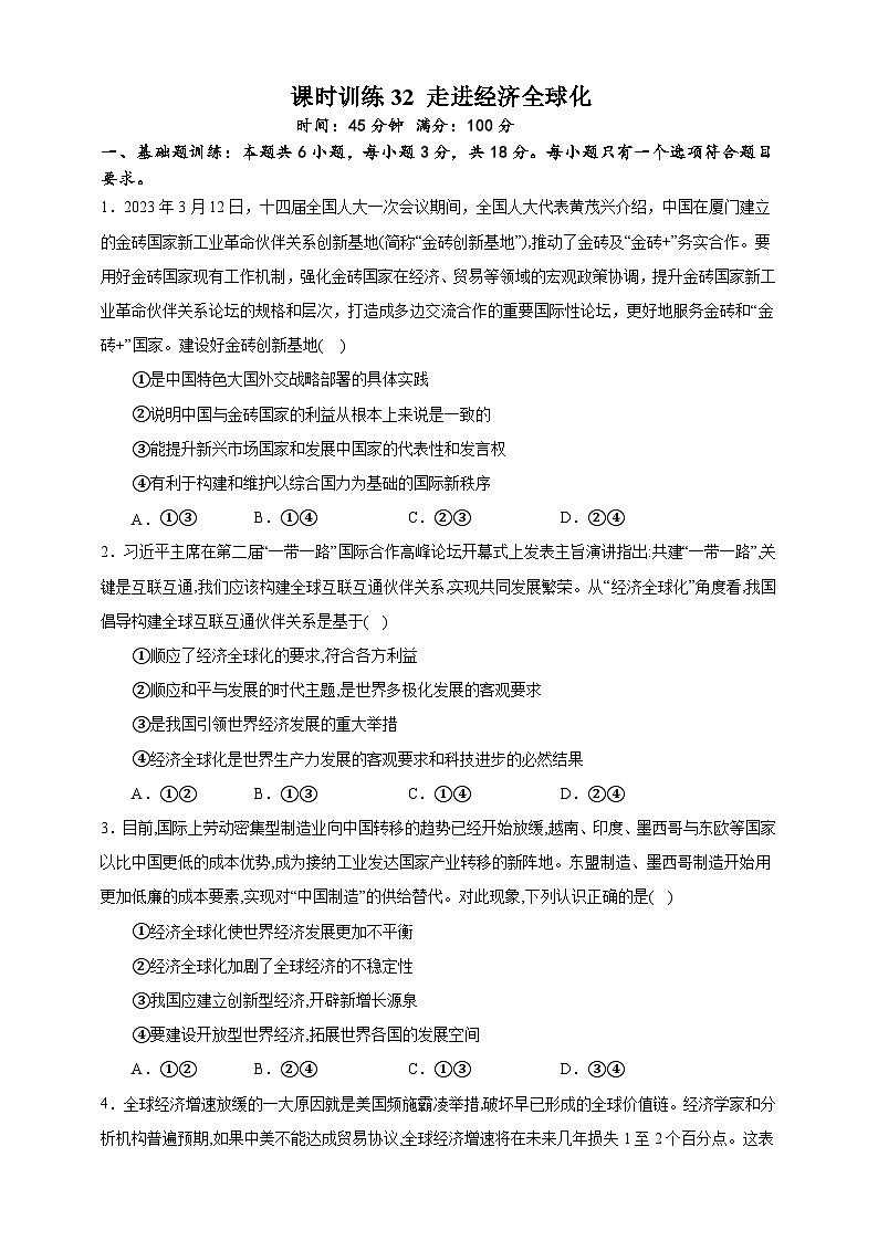 课时训练32 走进经济全球化-备战2024年高考一轮复习专项练习01