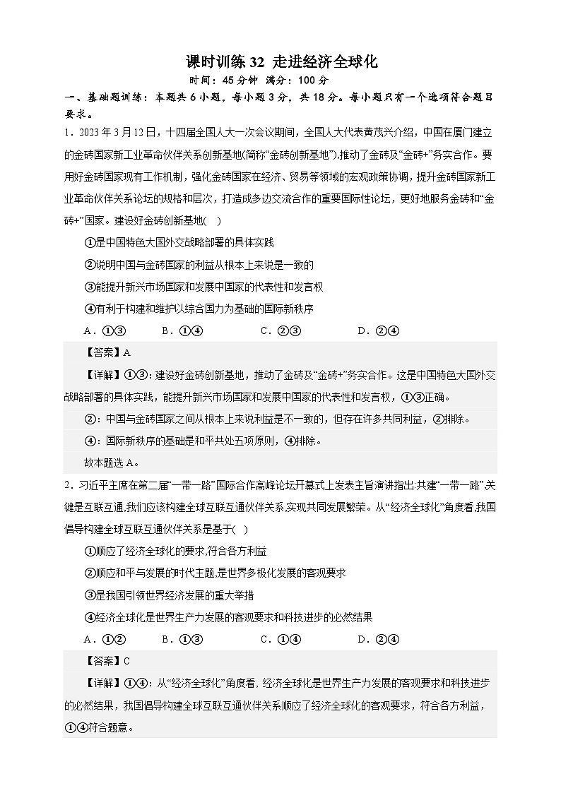 课时训练32 走进经济全球化-备战2024年高考一轮复习专项练习01