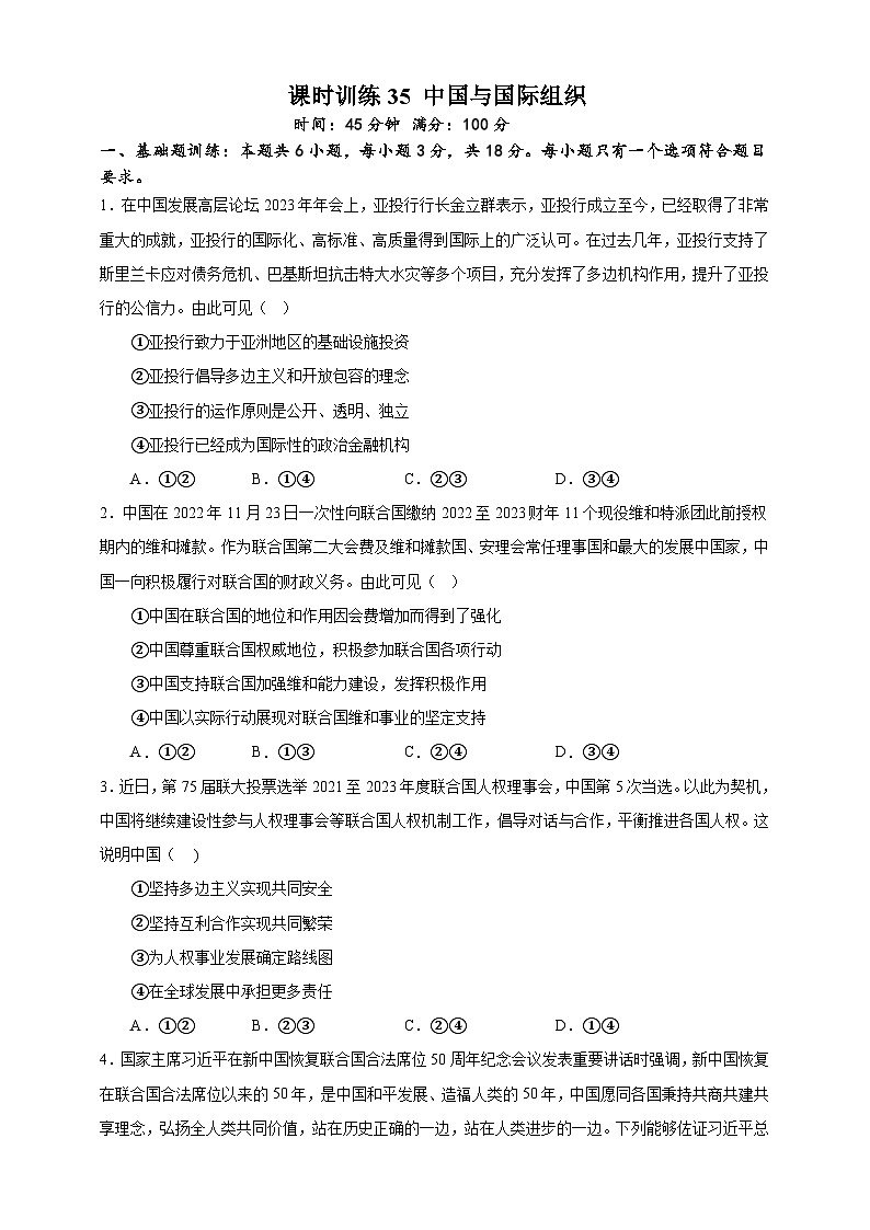 课时训练35 中国与国际组织-备战2024年高考一轮复习专项练习01