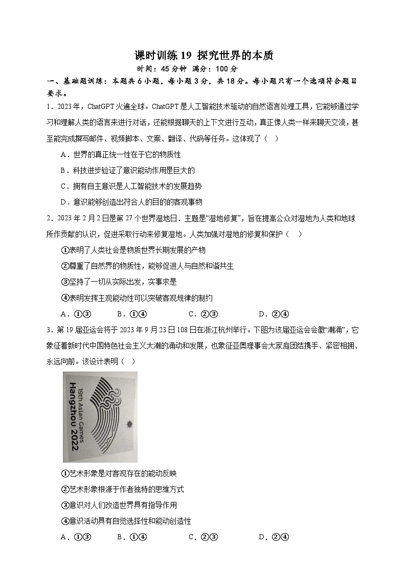 课时训练19 探究世界的本质（原卷版）-备战2024年高考一轮复习专项练习第1页