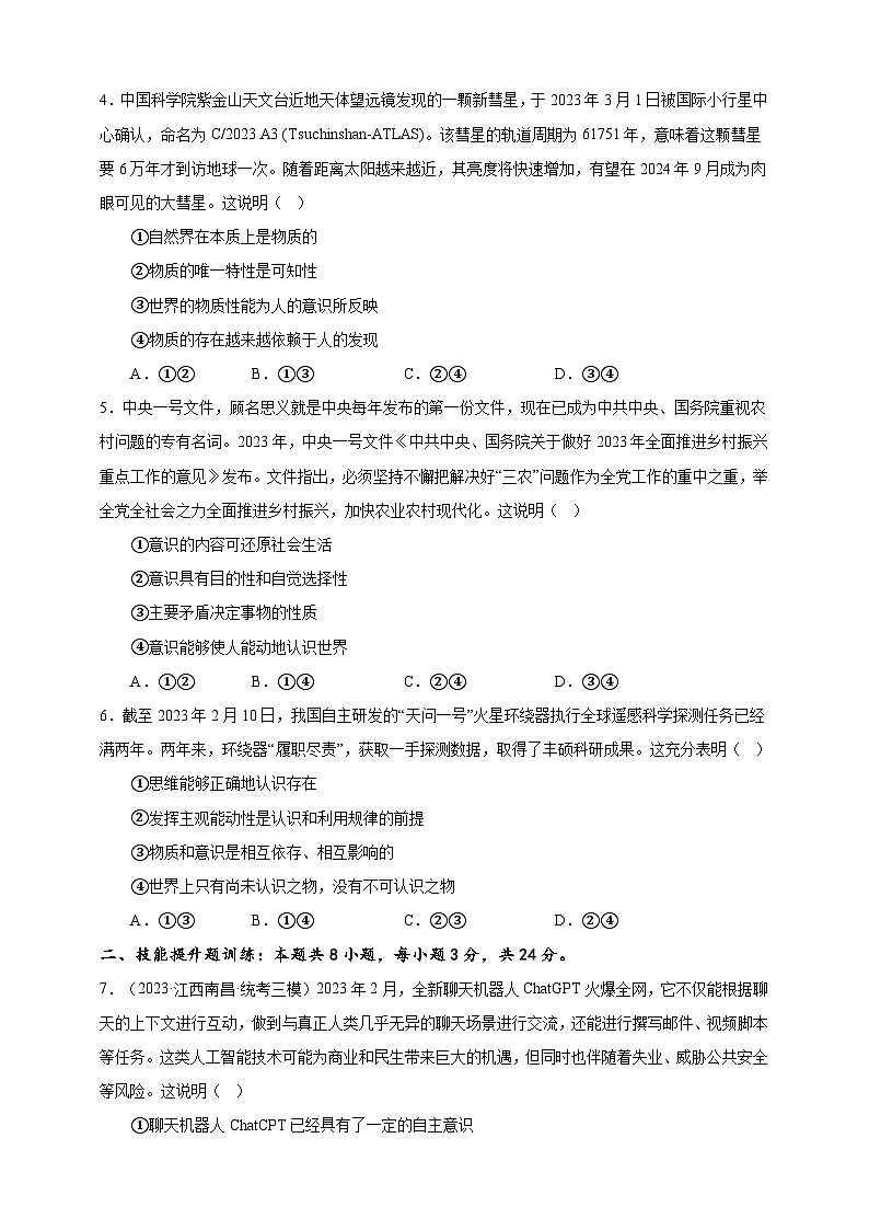 课时训练19 探究世界的本质（原卷版）-备战2024年高考一轮复习专项练习第2页
