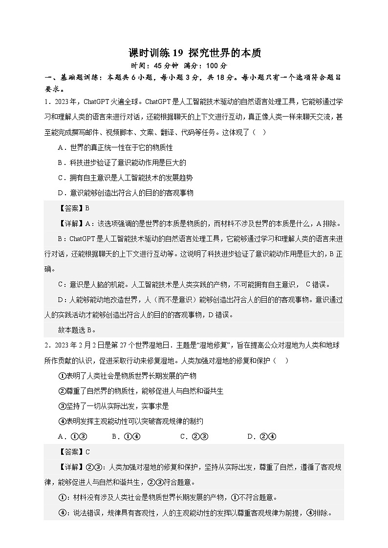 课时训练19 探究世界的本质（解析版）-备战2024年高考一轮复习专项练习第1页