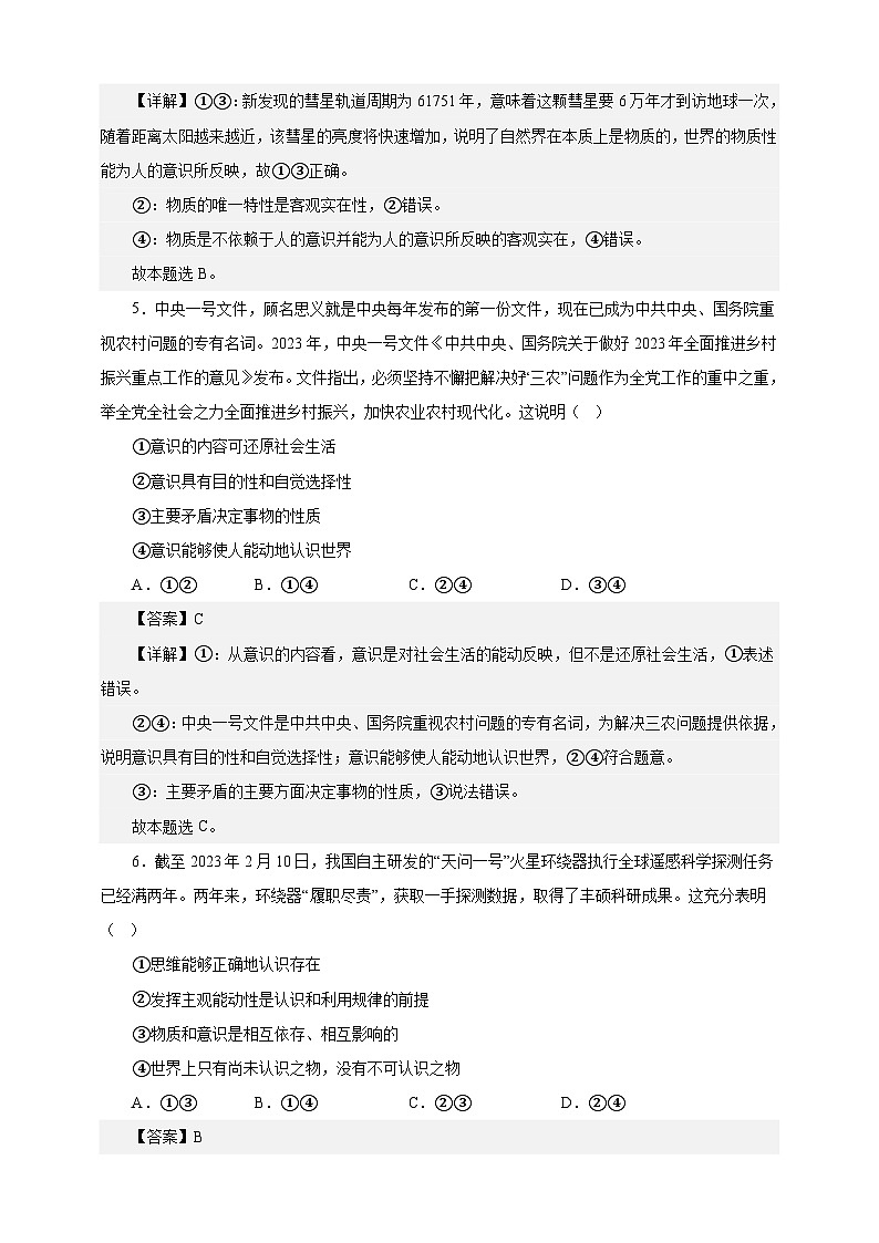 课时训练19 探究世界的本质（解析版）-备战2024年高考一轮复习专项练习第3页