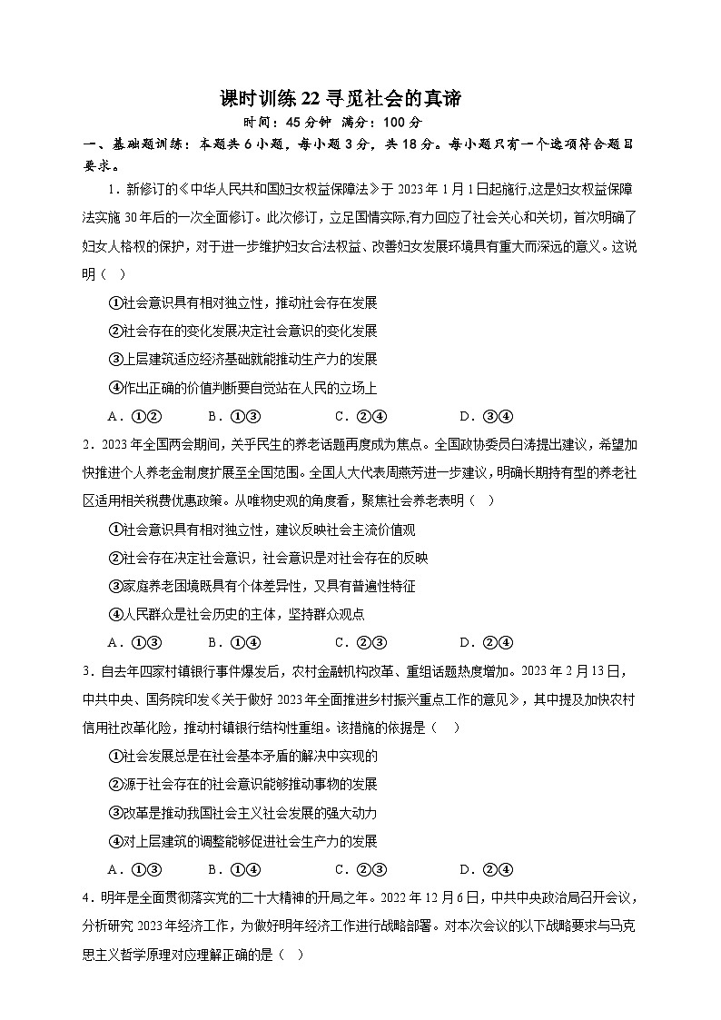 课时训练22 寻觅社会的真谛（原卷版）-备战2024年高考一轮复习专项练习第1页