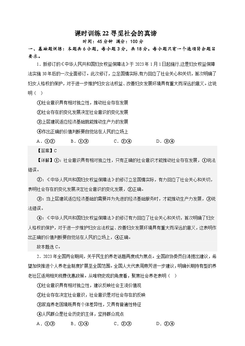 课时训练22 寻觅社会的真谛（解析版）-备战2024年高考一轮复习专项练习第1页
